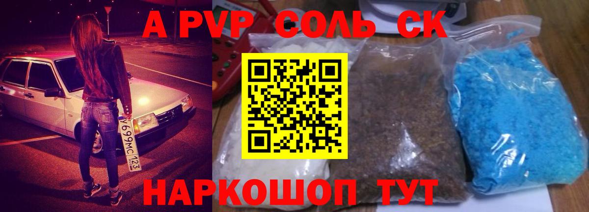 Альфа ПВП VHQ  A PVP Соль  Отрадное  Вход с VPN 