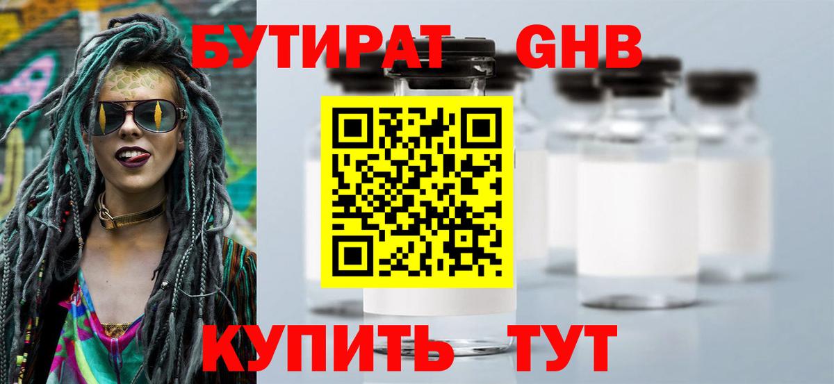 Бутират Butirat Отрадное